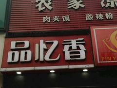 -品忆香炒货工坊(西稍门店)