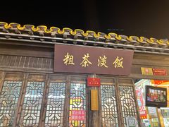 -粗茶淡饭(东关街店)