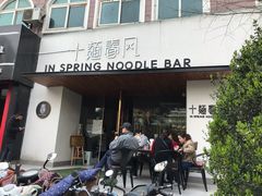 门面-十面春风·江南面馆(崇宁路店)