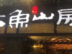 -大鱼山房鱼头火锅(老字号品质店)