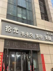 -拾光美甲美睫半永久