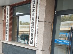 -派美特宠物医院·核磁CT·骨科肿瘤·疑难转诊(沈农禾丰店)