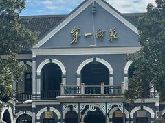-湖南省立第一师范学校旧址