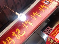 门面-胡仁根胡记炸炸炸