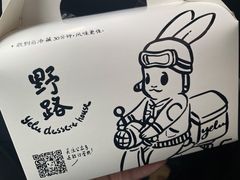 -野路甜点铺(松柏路店)