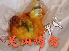 -吴山烤禽 (吴山路店)