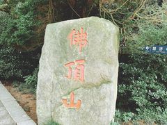 -普陀山风景区-佛顶山
