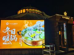 -九十九顶毡房(清河店)