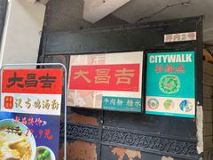 -大昌吉牛肉粉(林肯公寓店)