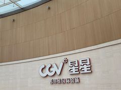 -CGV星星影城(颐堤港ScreenX店)