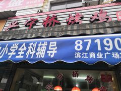 -兴宁桥烤鸡(白鹤店)