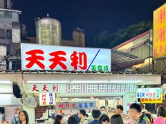 -天天利美食坊