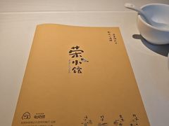 -荣小馆(安达仕店)