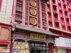 -老边饺子馆(中街店)