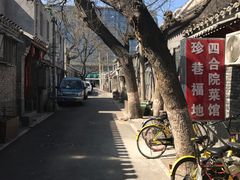 -珍巷福地四合院菜馆(复兴门店)