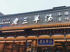 -老三羊汤【北兴隆街店】