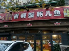 -休记光头香辣蟹干锅店(衣冠庙店)