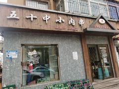 -五十中小肉串(南站店)