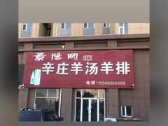 -辛庄羊汤(名嘉广场店)