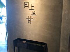 -日上三甘(三里屯店)