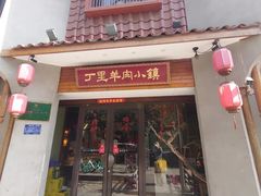 -丁里羊肉小镇(天鹅湖总店)