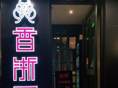 门面-香浙汇(望京店)