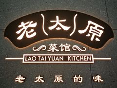 -老太原菜馆(万达店)