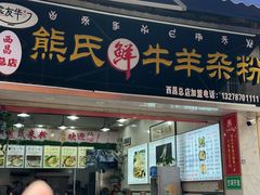 -熊氏牛羊杂粉(龙眼井总店)