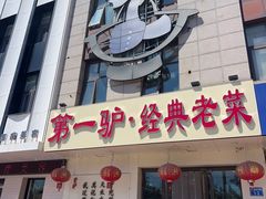 -第一驴.经典老菜.家常菜.火锅(友谊路店)