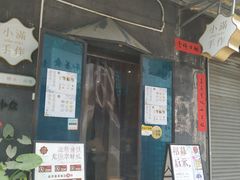 门面-一口小满手作糯米糍(北山店)