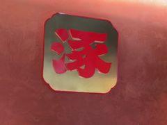 -涿派·炝锅鱼(涿州店)