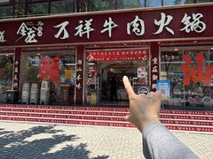 -万祥牛肉火锅(金龙店)