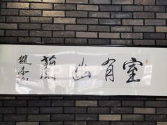 -和生记牛肉火勺店(汇兴家园店)