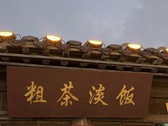 -粗茶淡饭(东关街店)
