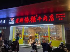 门面-老牌依强牛肉店(达道总店)