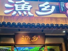 -渔乡米香·剁椒鱼头(四方坪店)