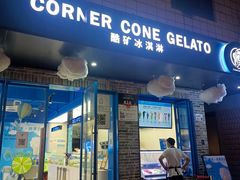 -CORNER CONE GELATO酷矿手作霜淇淋(南头古城店)