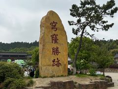 -穹窿山景区