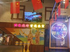 -叁宝烤肉• 西安烧烤 领跑品牌(曹家堡店)