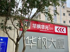 -华枫华元摩托车驾校·火星学车(马运路校区)