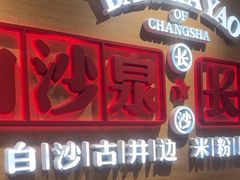 -白沙肴·长沙米粉.小炒湘菜(地王店)