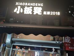 -小板凳(四公里店)