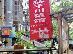 -勇猛子川菜馆(新军路店)