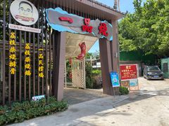 门面-一品烧农庄·佛山本地菜(西岸店)