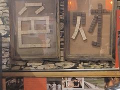 -名扬烤肉(起源店)