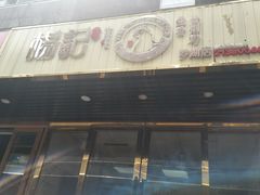 门面-杨记下沙盐焗鸡(罗湖店)