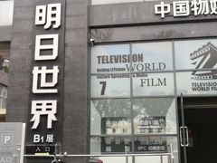 -明日世界密室轰趴·剧本桌游·箭馆团建(国贸店)