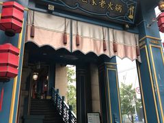-袍门世家老火锅(太古里店)