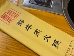 -荣记潮汕牛肉火锅(仙鹤街店)