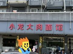 -小龙大肉面馆